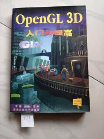 OpenGL 3D入门与提高