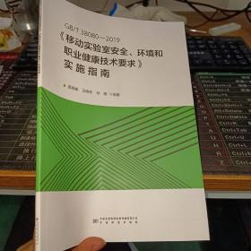 GB/T 38080-2019《移动实验室安全.环境和职业健康技术要求》实施指南