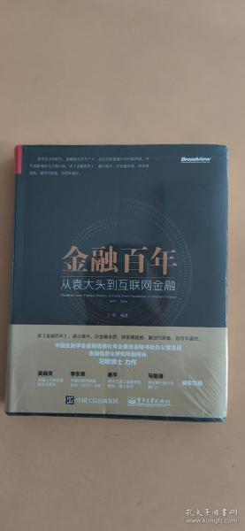 金融百年：从袁大头到互联网金融