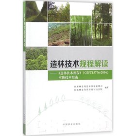 【正版新书】造林技术规程解读