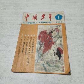中国老年（1984年第1期）