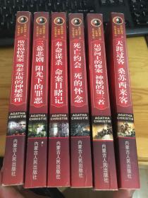 阿加沙・克里斯蒂作品全集之：死亡约会 死的怀念 +奉命谋杀 命案案目睹记 +三幕悲剧 阳光下的罪恶＋斯塔福特疑案 斯泰尔斯的神秘案件 + 尼罗河上的惨案神秘的第三者＋天涯过客 桑苏西来客（6册合售）