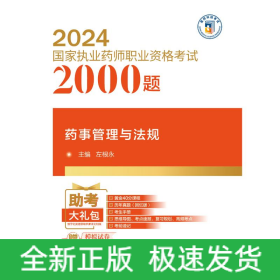 药事管理与法规（2024国家执业药师职业资格考试2000题)