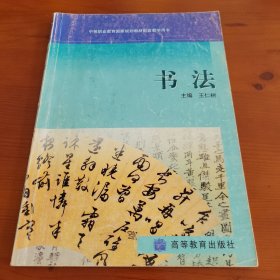 书法 王仁树主编 高等教育出版社（重）