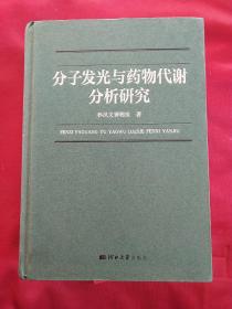 分子发光与药物代谢分析研究