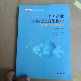 中国企业对外投资展望报告 2017：区域与行业投资机遇