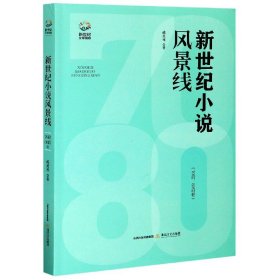 新世纪小说风景线：70后、80后卷