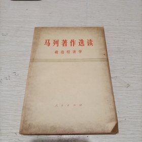 马列著作选读政治经济学