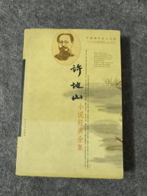 中国现代文学名家经典文库许地山小说经典全集