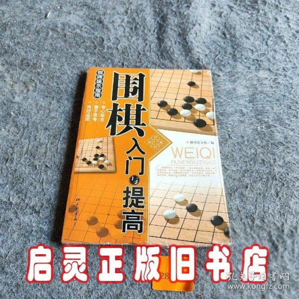 围棋入门与提高