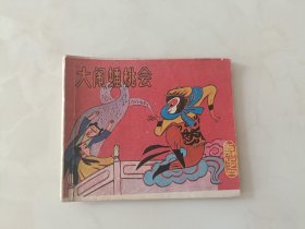 连环画小西游记之4大闹蟠桃会 不缺页 ，原著吴承恩 CC