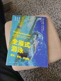 全浸式游泳：更好、更快、更轻松