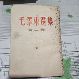 毛泽东选集（第二卷）竖体繁版