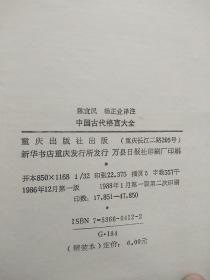 中国古代格言大全（ 32开硬精装带护封）