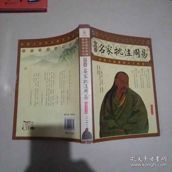 家藏四库系列：名家批注周易（插图本）