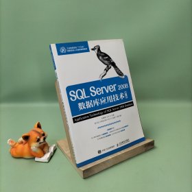 SQL Server 2008數(shù)據(jù)庫(kù)應(yīng)用技術(shù)（第2版）