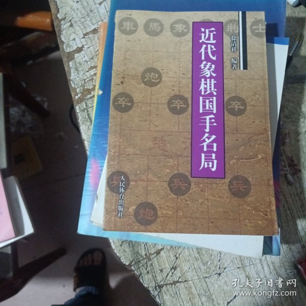 近代象棋国手名局