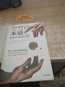 贫穷的本质（修订版）：我们为什么摆脱不了贫穷