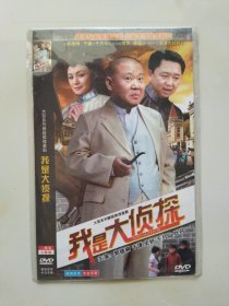 我是大侦探 2DVD 郭德纲 于谦 于月仙 史妍 牡丹 主演电视剧（只发快递）