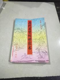 历代明贤处世家书。