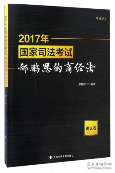 2017年国家司法考试郄鹏恩的商经法（讲义卷）