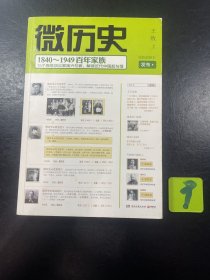 微历史：1840～1949百年家族