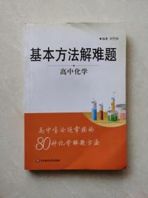 基本方法解难题·高中化学