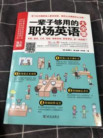 一辈子够用的职场英语大全集