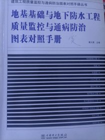 地基基础与地下防水工程质量监控与通病防治图表对照手册——建筑工程质量监控与通病防治