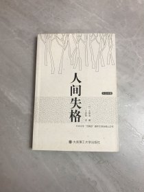 人间失格：汉日对照