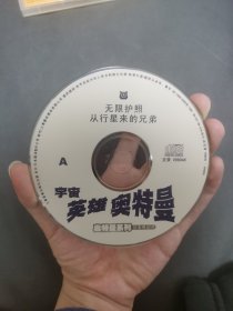 宇宙英雄奥特曼VCD，首版盘面9