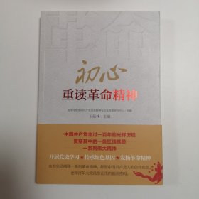 初心——重读革命精神