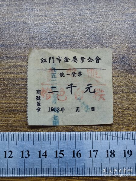 1952年江门市金属业公会统一货票（发货票）2000元【美隆兴，？色白铁】