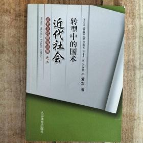 武术文化研究丛集之二，近代社会转型中的国术