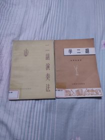 二胡演奏法，学二胡（7元包邮）