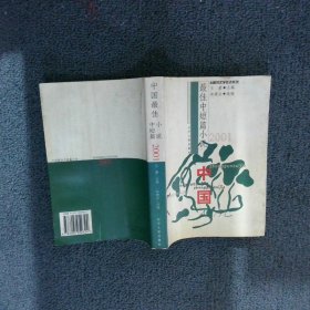 2001年中国最佳中短篇小说