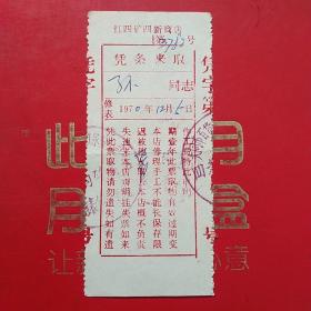 1970年12月5日，修表，山西省大同矿务局红四矿四新商店（生日票据，五金机电类，大同专题3，55-3）