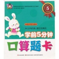 学前5分钟口算题卡5：20以内的进、退位加减法（幼儿园及学前儿童适用）（保护视力版）