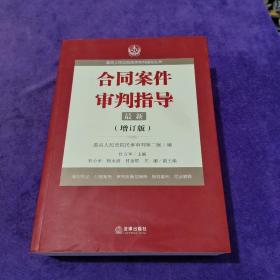 最高人民法院商事审判指导丛书：合同案件审判指导（增订版）