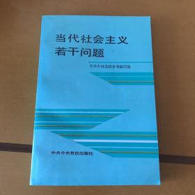 当代社会主义若干问题