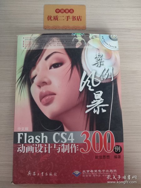 中文版Flash CS4动画设计与制作300例