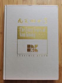 南光40年纪念特刊1949～1989宣传画册