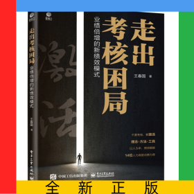 走出考核困局――業(yè)績倍增的新績效模式