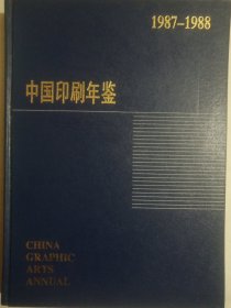 中国印刷年鉴1987-1988