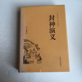 封神演义（古典名著 全本典藏）