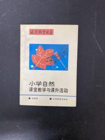 小學自然課堂教學與課外活動