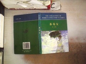 世界文学名著译林：茶花女