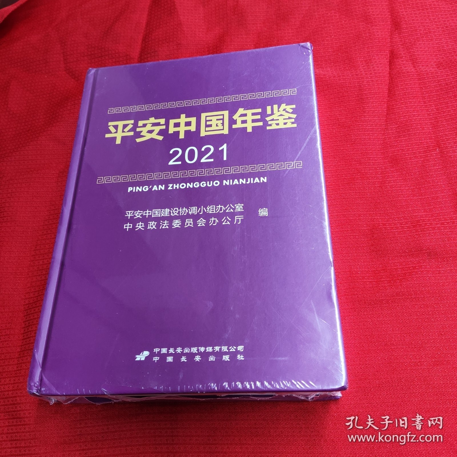 平安中国，2021年