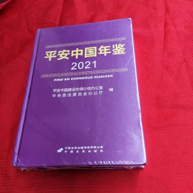 平安中国，2021年