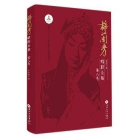 梅兰芳唱腔全集:D八卷